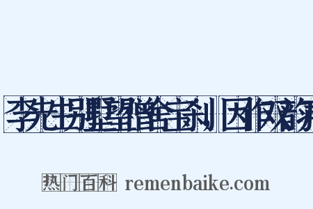 李先生别墅望僧舍宝刹，因作双韵声是什么意思的图片